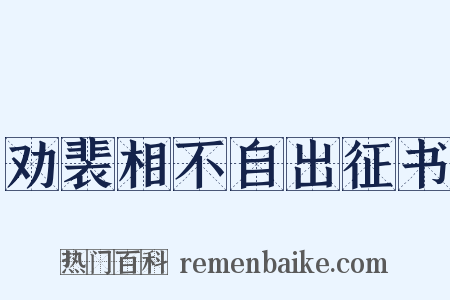 劝裴相不自出征书是什么意思的图片
